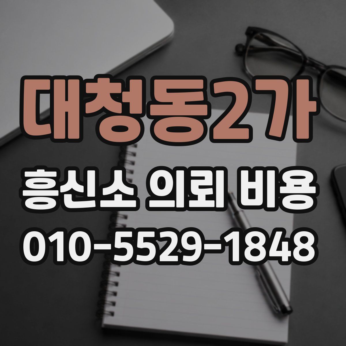 대청동2가 흥신소 의뢰 비용