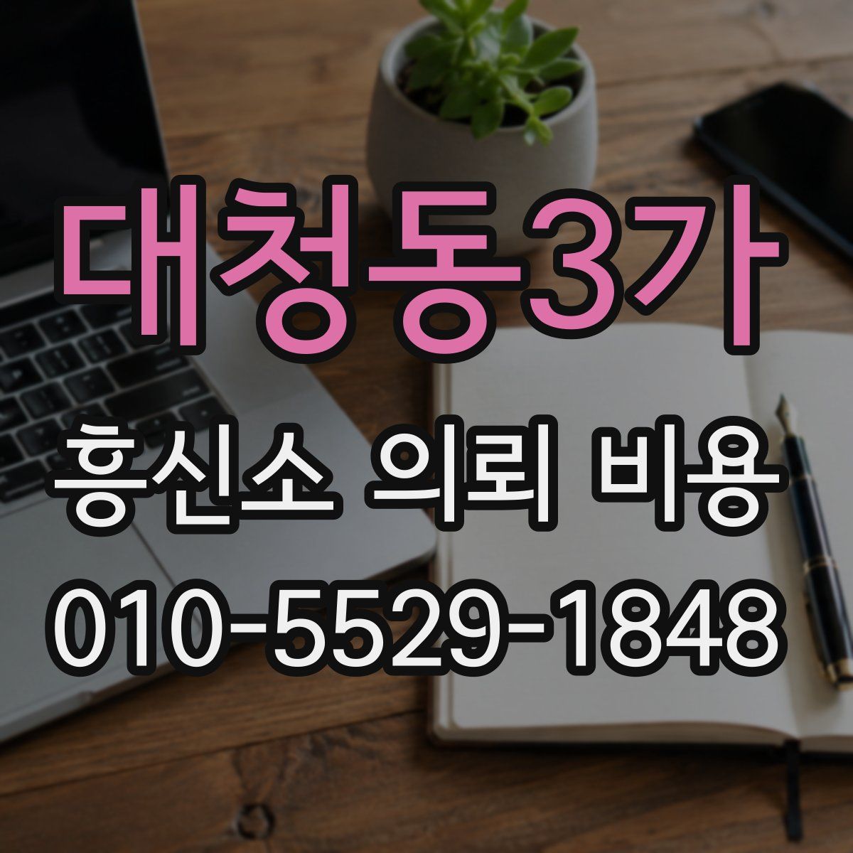 대청동3가 흥신소 의뢰 비용