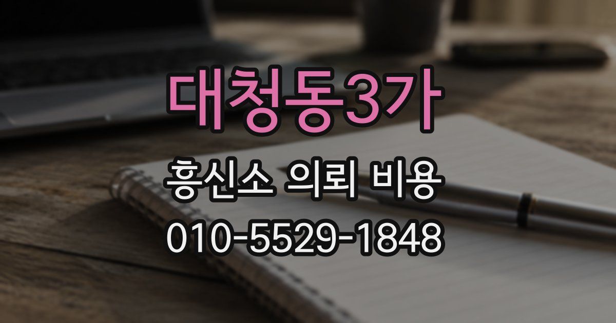 대청동3가 흥신소 의뢰 비용