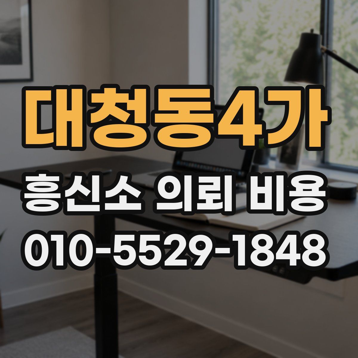대청동4가 흥신소 의뢰 비용