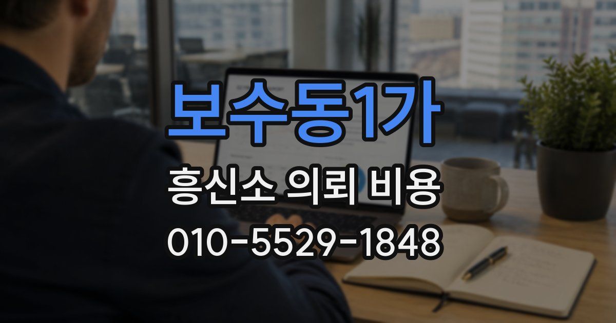 보수동1가 흥신소 의뢰 비용