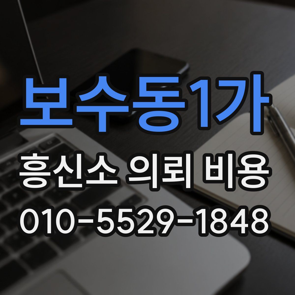 보수동1가 흥신소 의뢰 비용