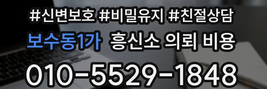 보수동1가 흥신소 의뢰 비용