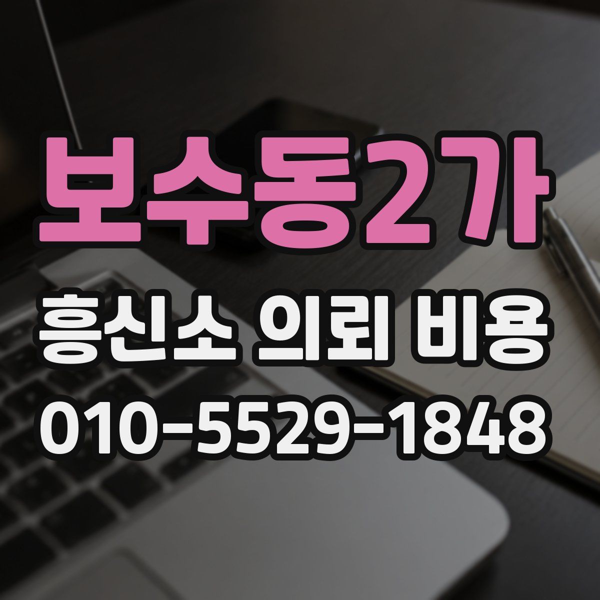 보수동2가 흥신소 의뢰 비용