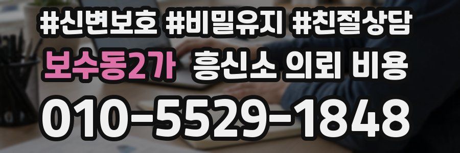 보수동2가 흥신소 의뢰 비용
