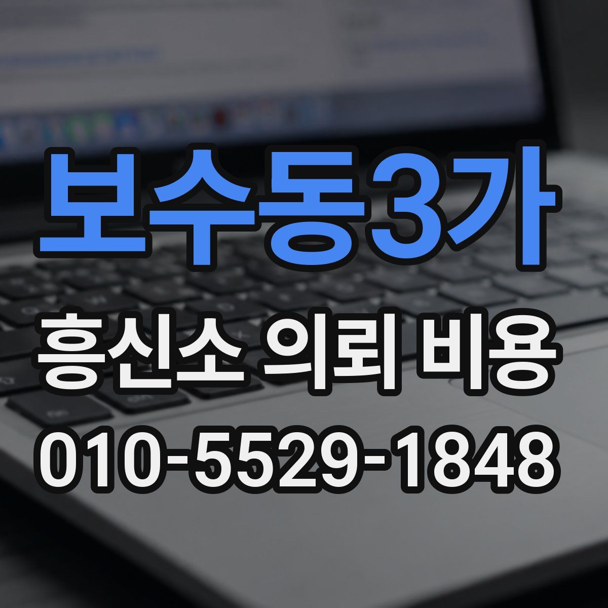 보수동3가 흥신소 의뢰 비용