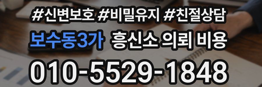 보수동3가 흥신소 의뢰 비용