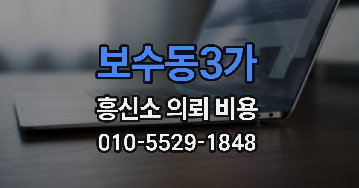 보수동3가 흥신소 의뢰 비용
