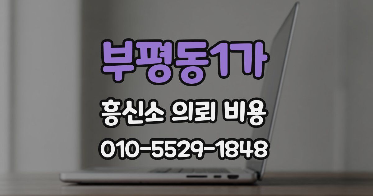 부평동1가 흥신소 의뢰 비용
