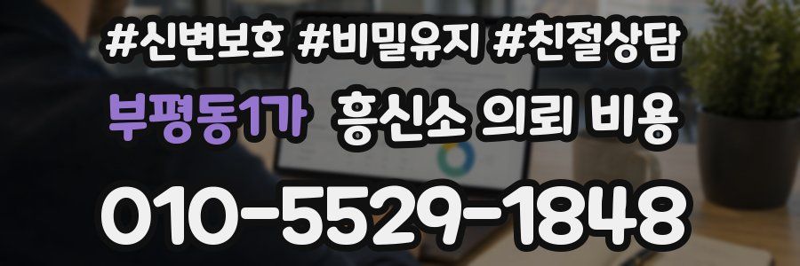 부평동1가 흥신소 의뢰 비용