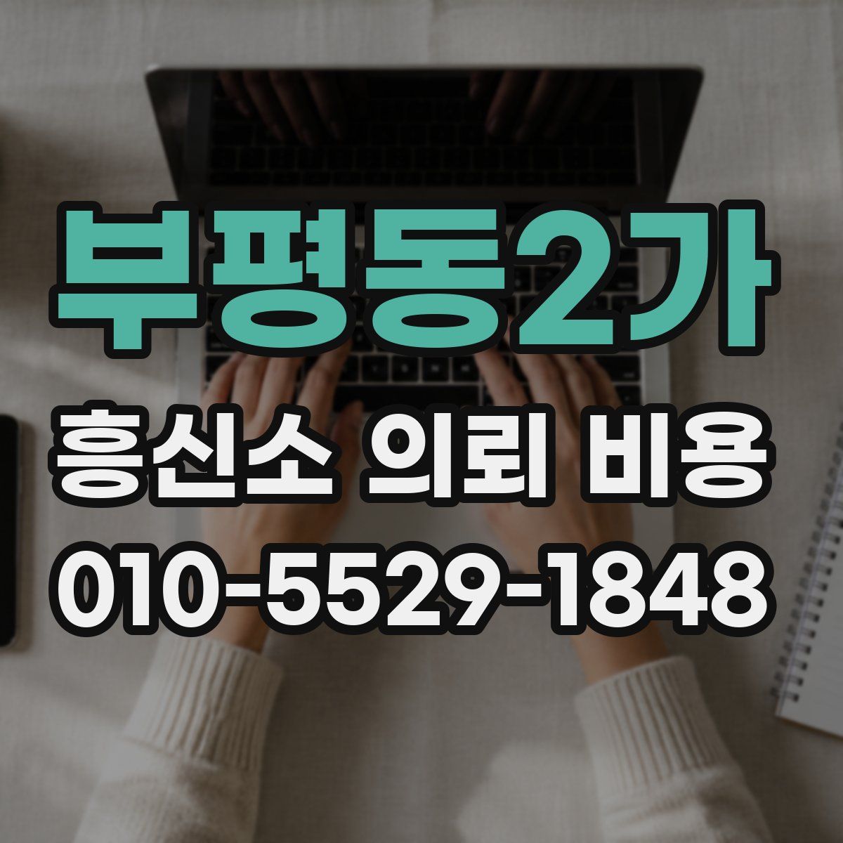 부평동2가 흥신소 의뢰 비용