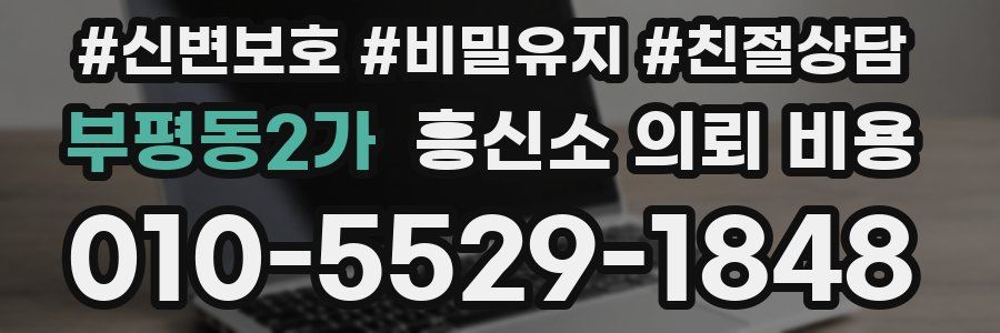 부평동2가 흥신소 의뢰 비용