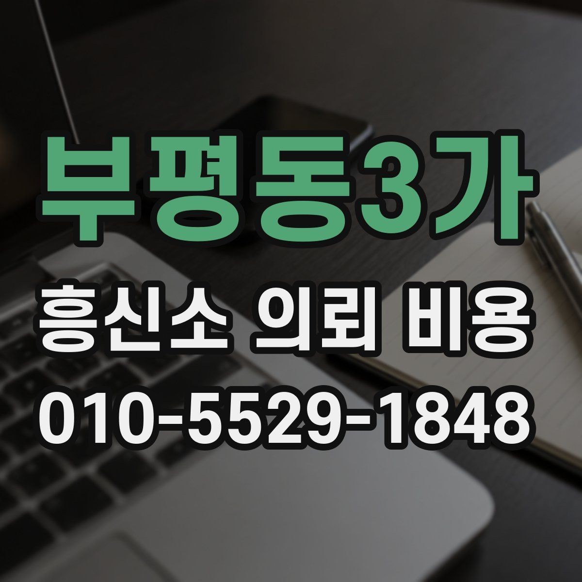 부평동3가 흥신소 의뢰 비용 산출에 포함되는 요소들
