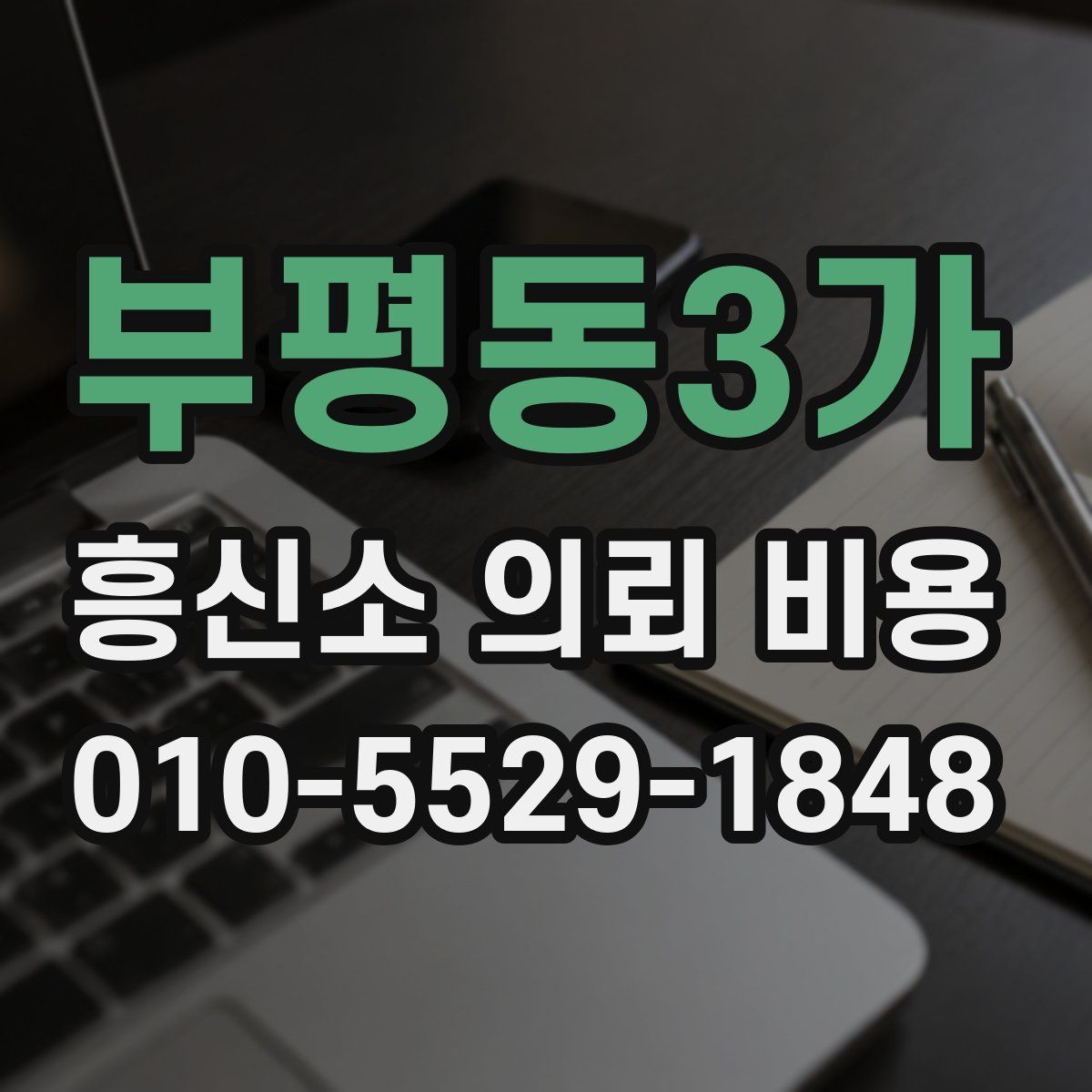 부평동3가 흥신소 의뢰 비용