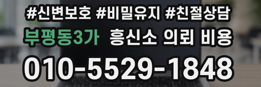 부평동3가 흥신소 의뢰 비용