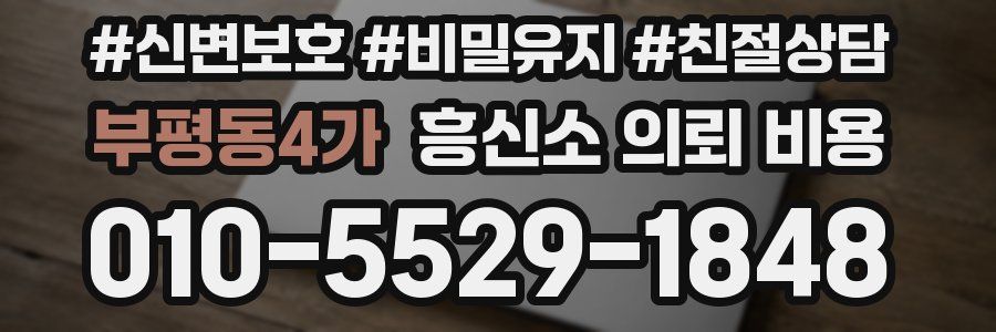 부평동4가 흥신소 의뢰 비용