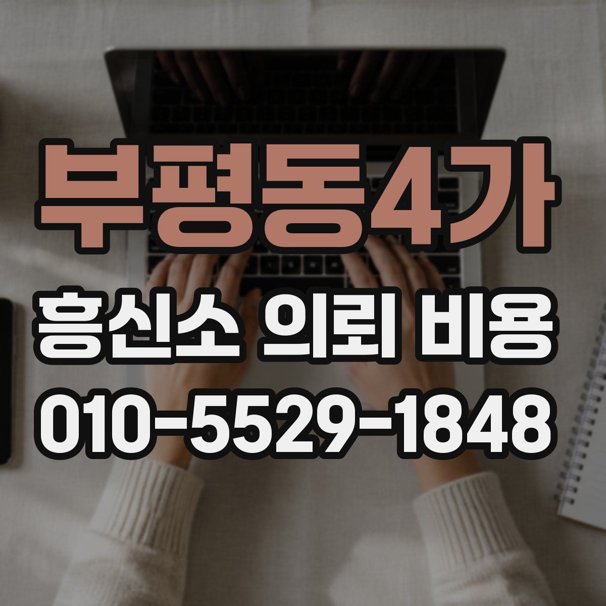 부평동4가 흥신소 의뢰 비용