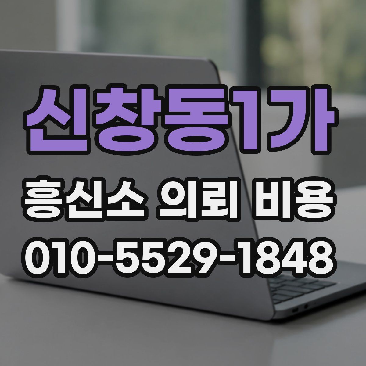 신창동1가 흥신소 의뢰 비용 문의 전 준비할 정보