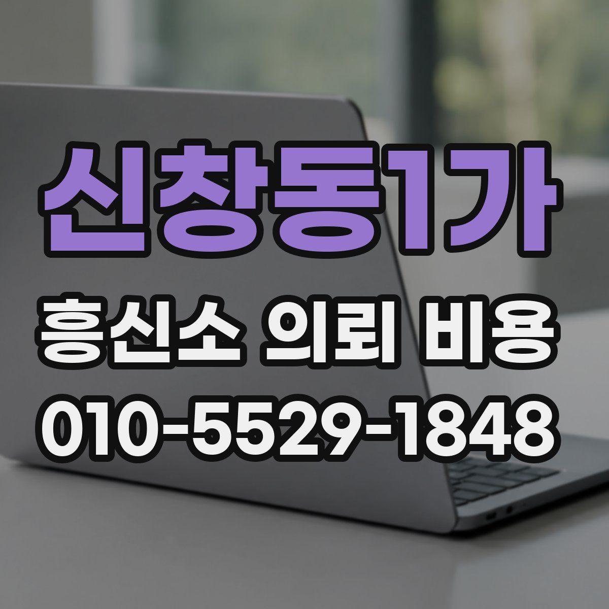 신창동1가 흥신소 의뢰 비용