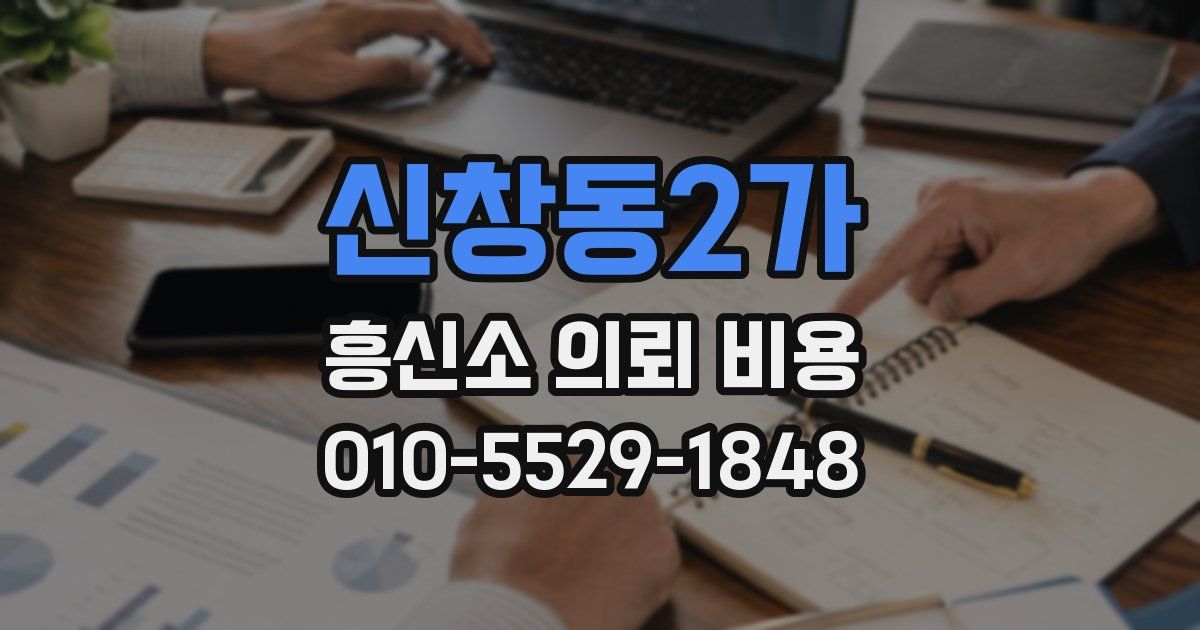 신창동2가 흥신소 의뢰 비용