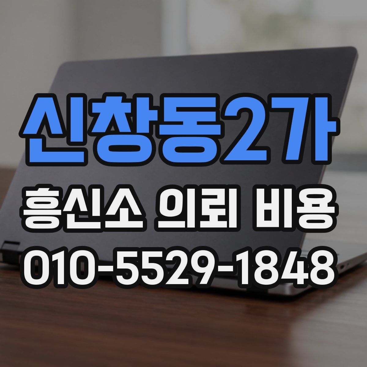 신창동2가 흥신소 의뢰 비용