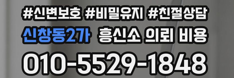 신창동2가 흥신소 의뢰 비용