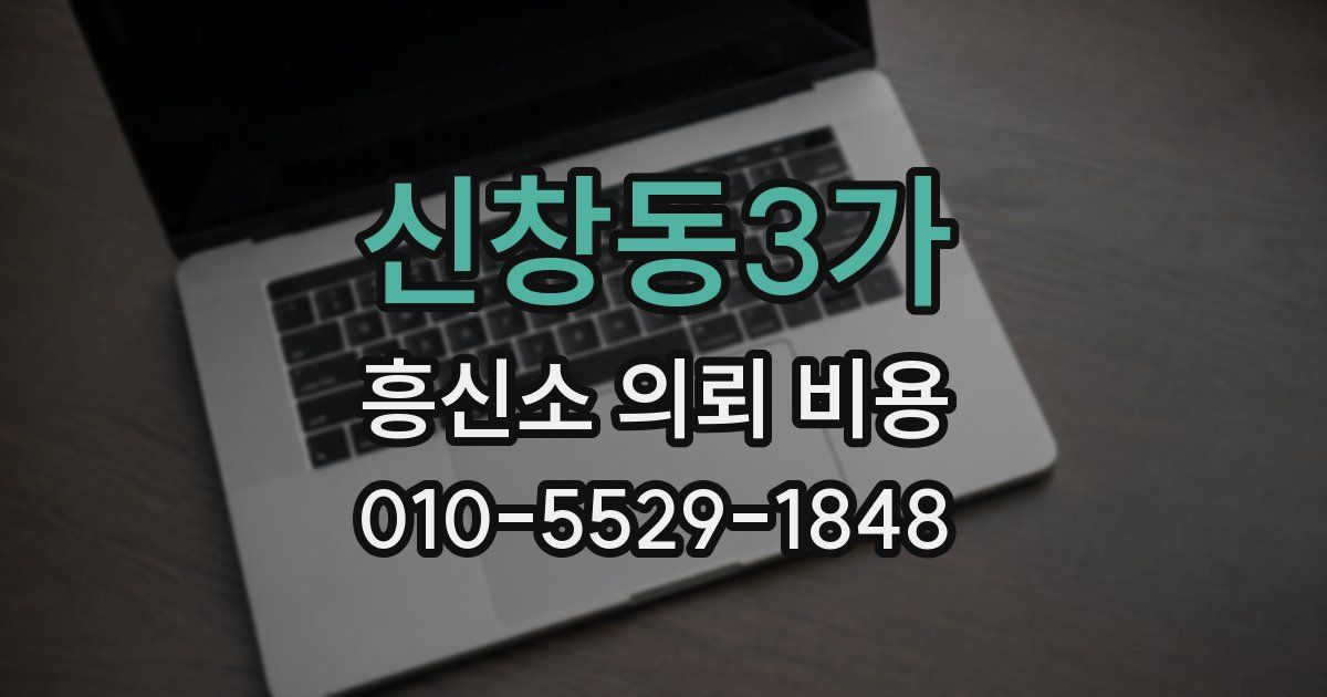 신창동3가 흥신소 의뢰 비용