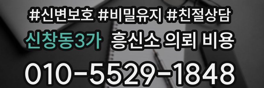 신창동3가 흥신소 의뢰 비용
