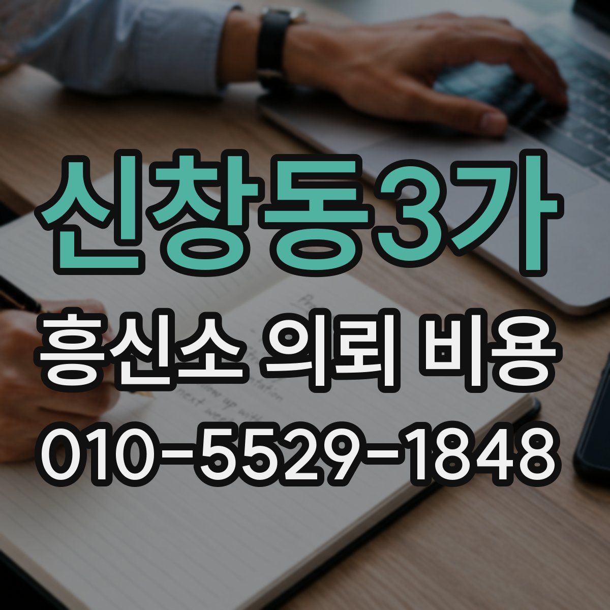신창동3가 흥신소 의뢰 비용