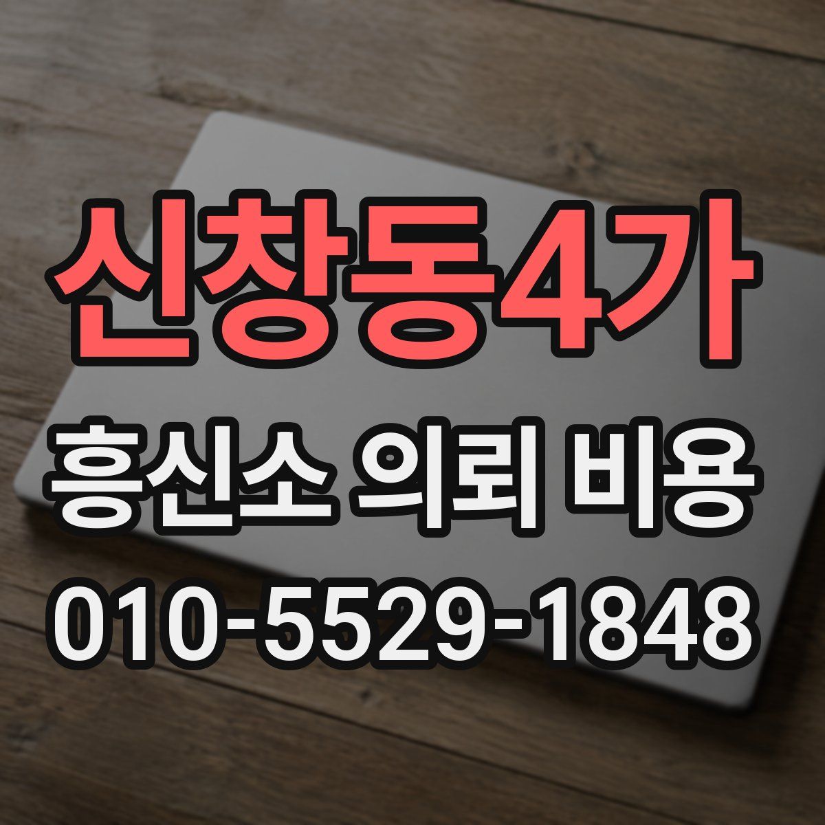 신창동4가 흥신소 의뢰 비용