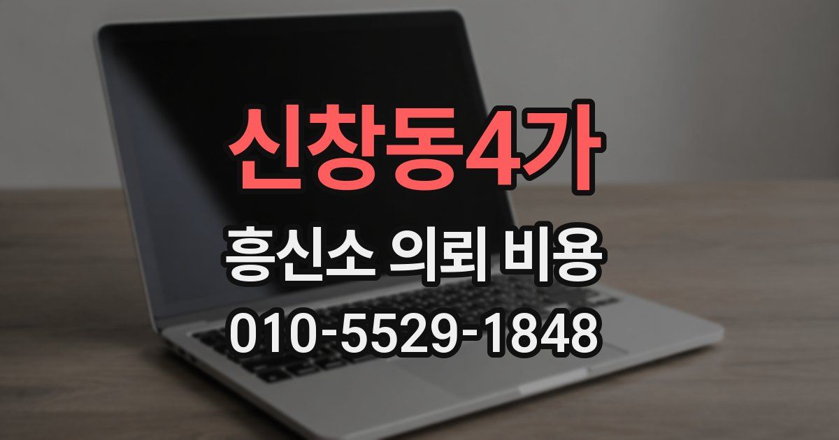 신창동4가 흥신소 의뢰 비용