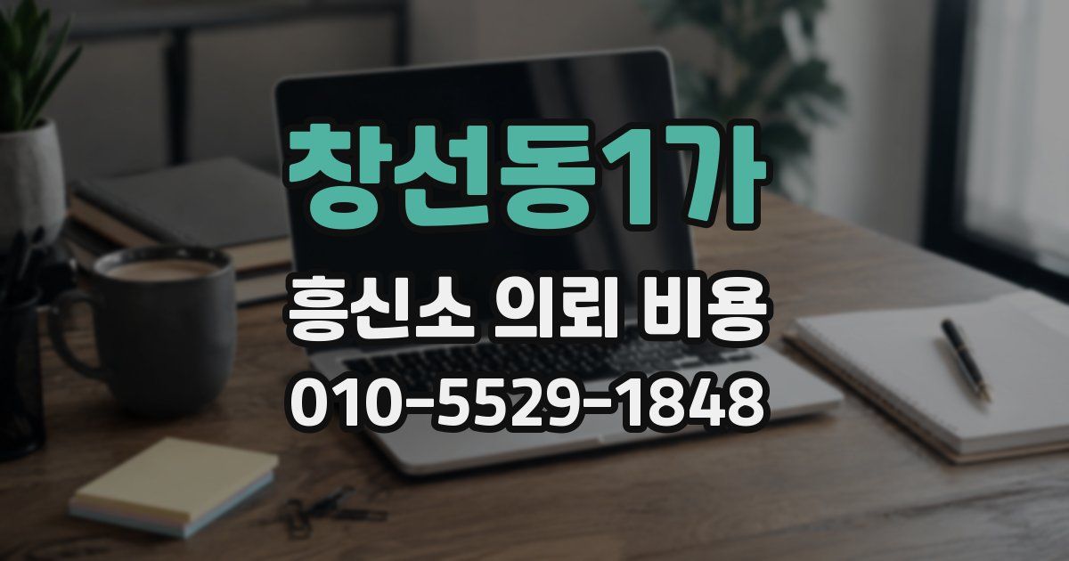 창선동1가 흥신소 의뢰 비용