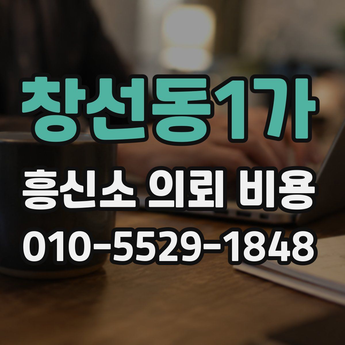 창선동1가 흥신소 의뢰 비용