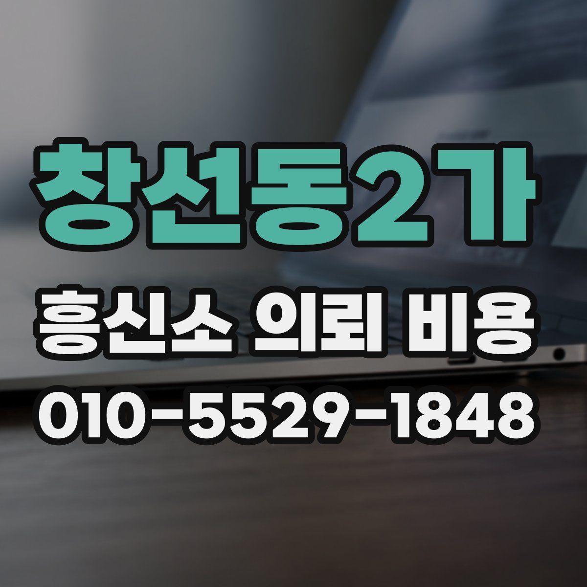 창선동2가 흥신소 의뢰 비용
