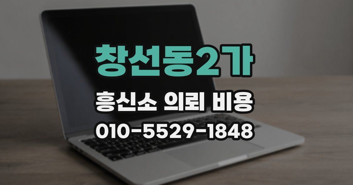 창선동2가 흥신소 의뢰 비용