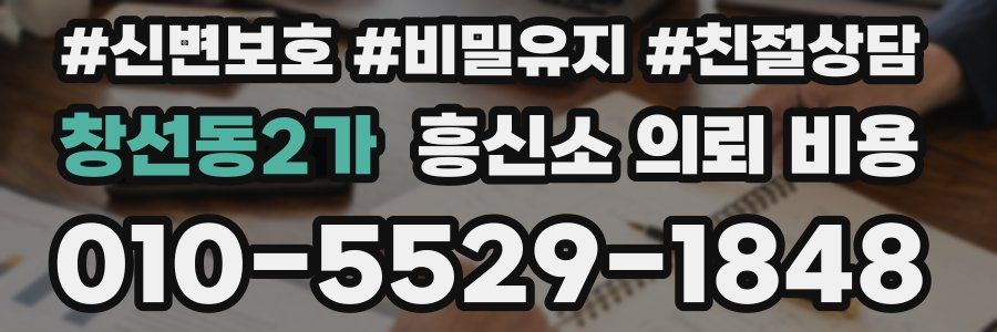 창선동2가 흥신소 의뢰 비용