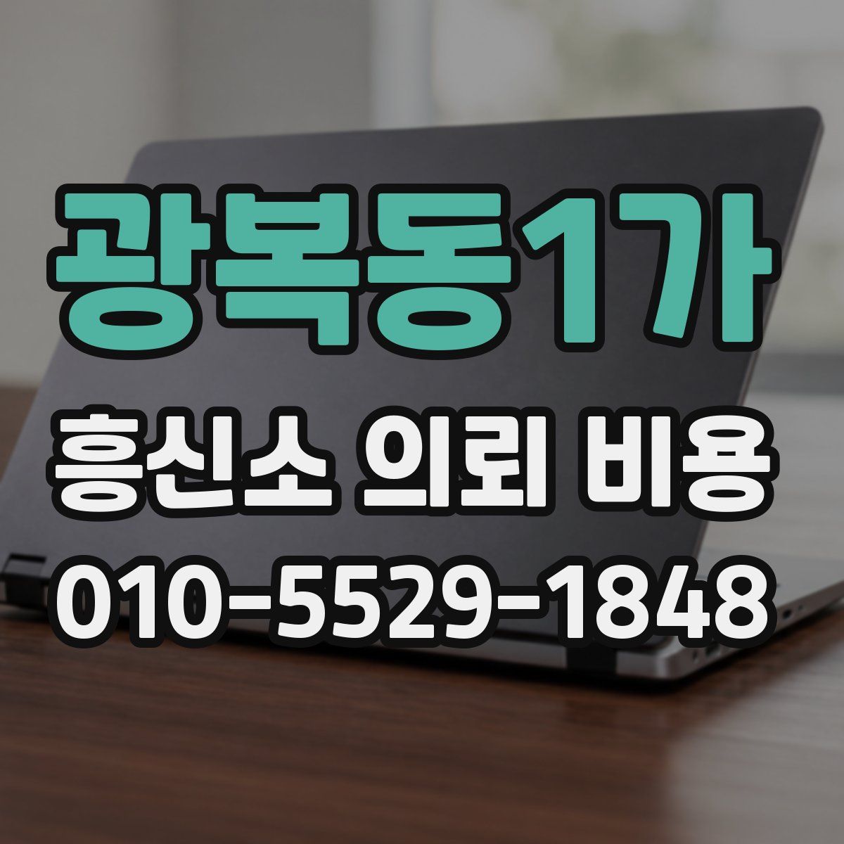 광복동1가 흥신소 의뢰 비용