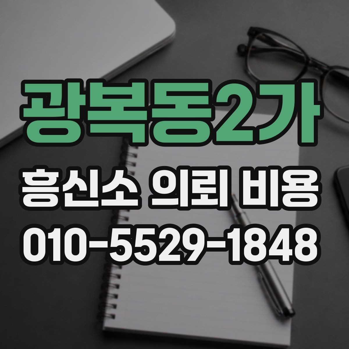 광복동2가 흥신소 의뢰 비용 상담에서 정확한 안내를 받는 법
