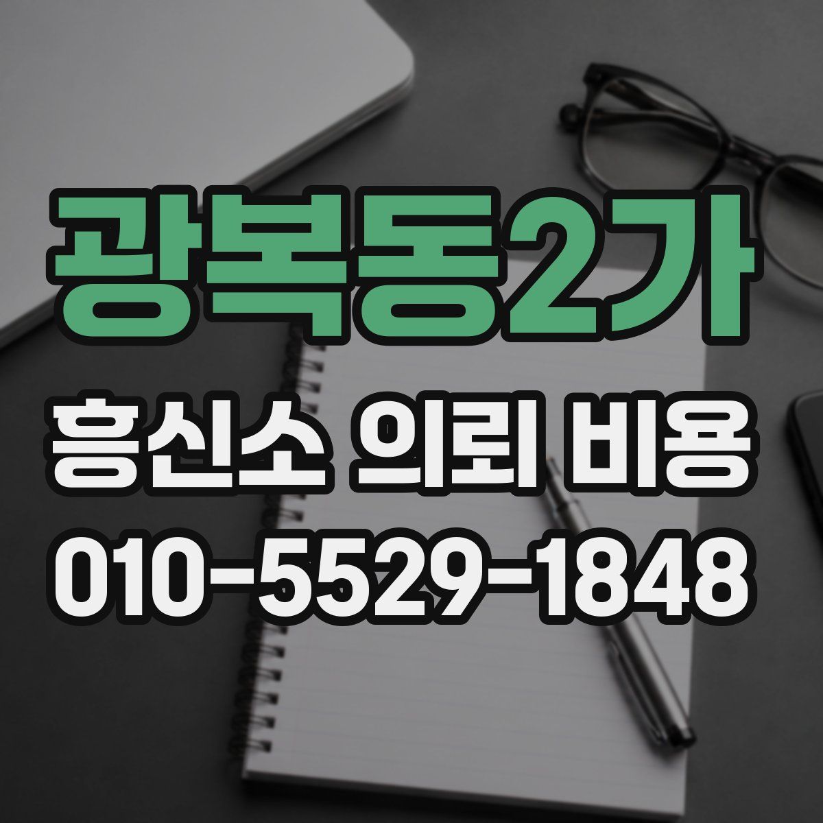 광복동2가 흥신소 의뢰 비용