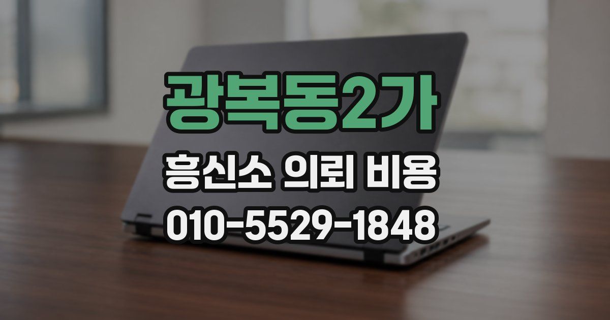 광복동2가 흥신소 의뢰 비용