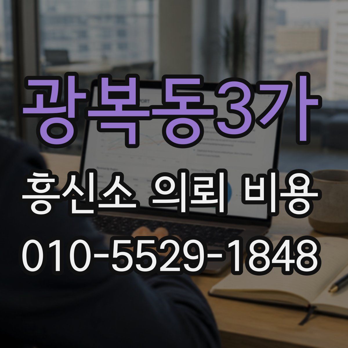 광복동3가 흥신소 의뢰 비용