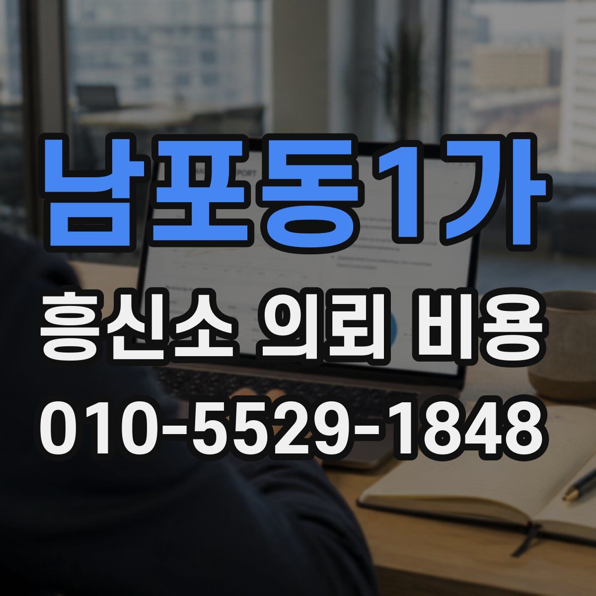 남포동1가 흥신소 의뢰 비용