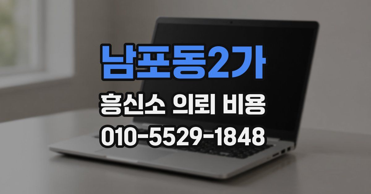 남포동2가 흥신소 의뢰 비용