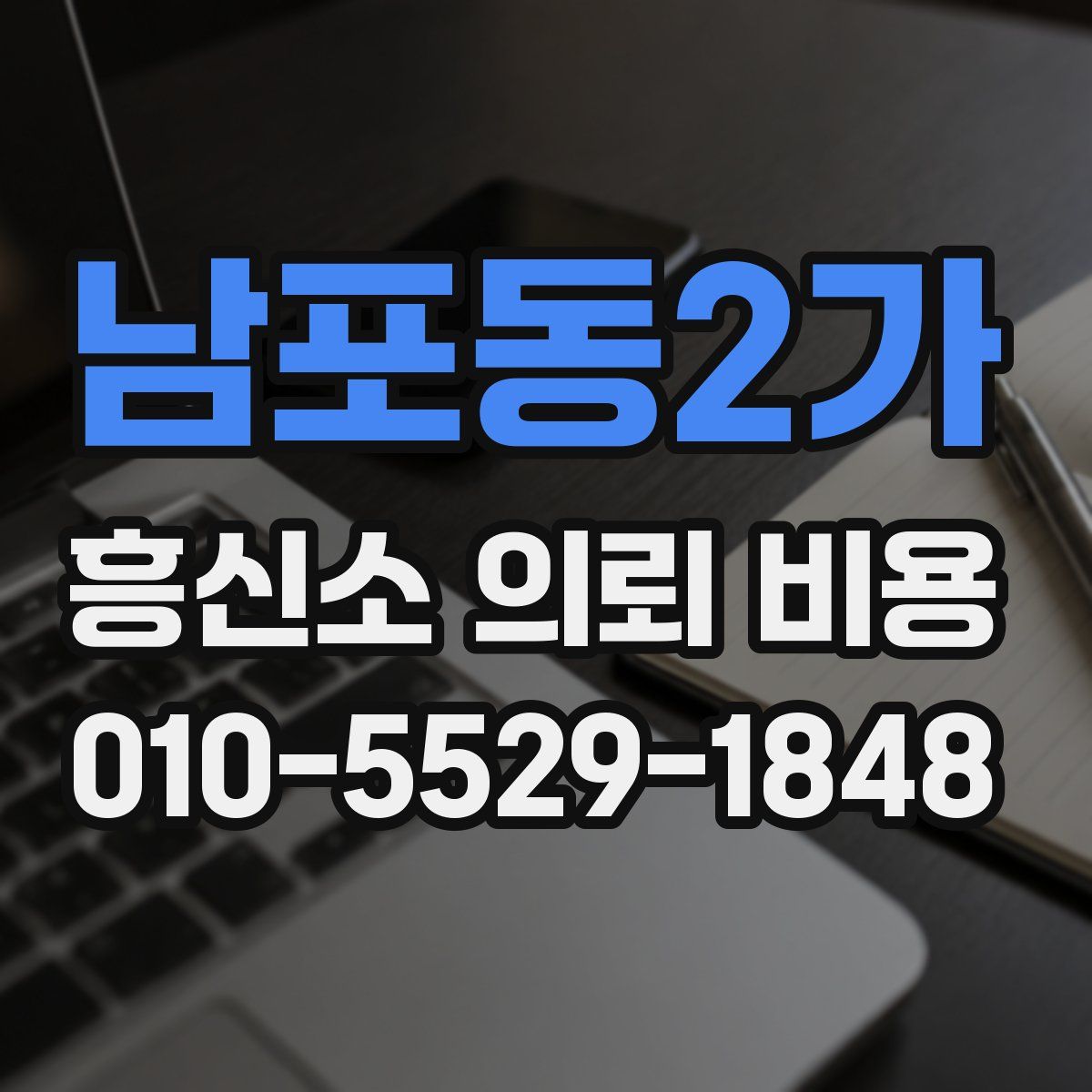 남포동2가 흥신소 의뢰 비용