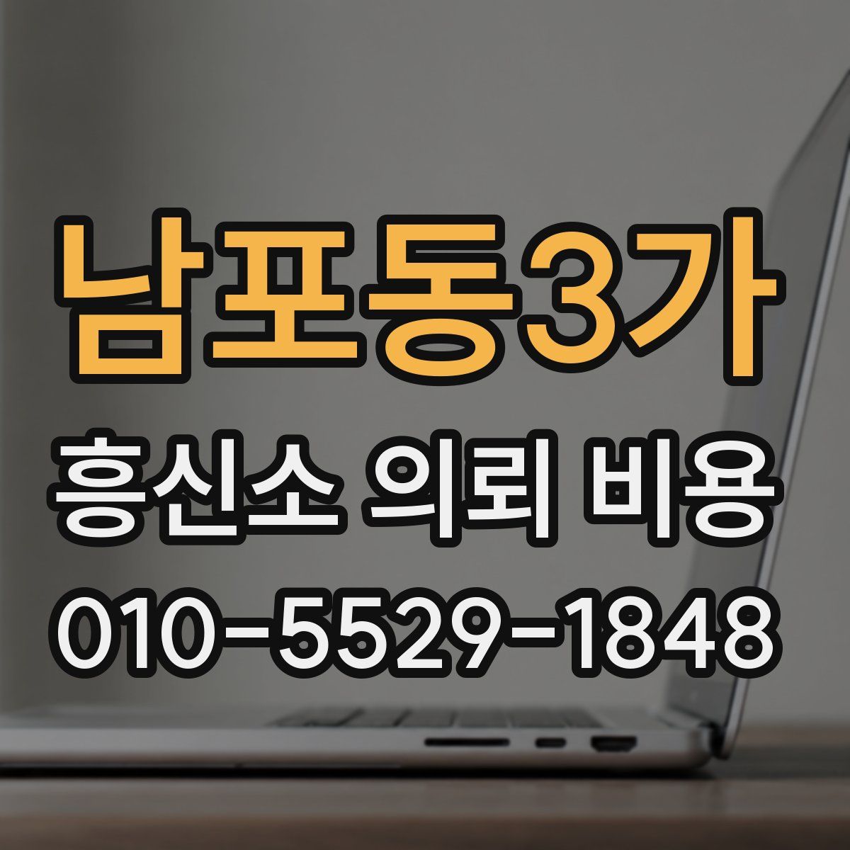 남포동3가 흥신소 의뢰 비용