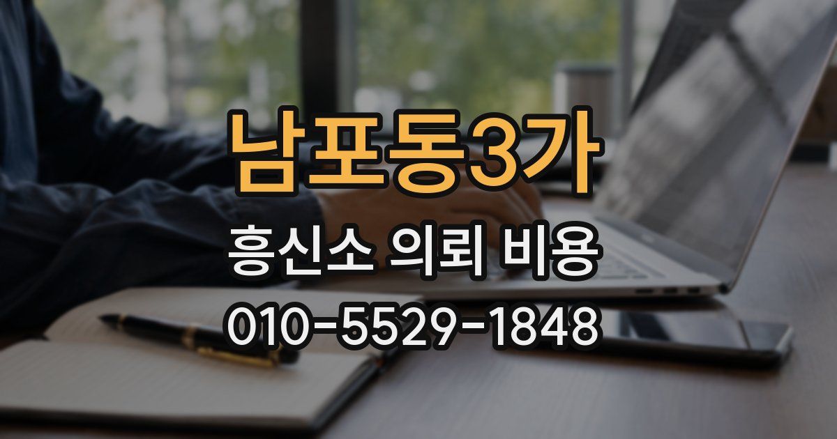 남포동3가 흥신소 의뢰 비용