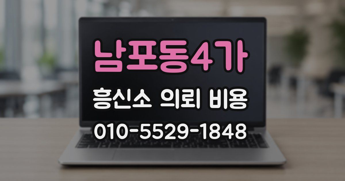 남포동4가 흥신소 의뢰 비용
