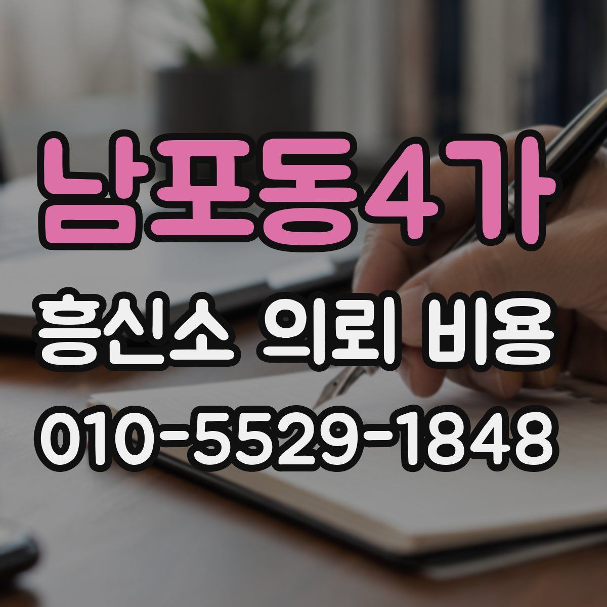 남포동4가 흥신소 의뢰 비용