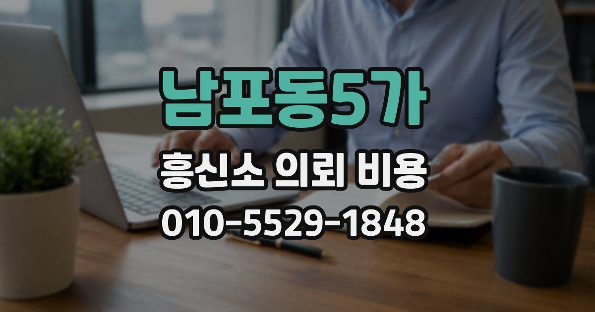 남포동5가 흥신소 의뢰 비용