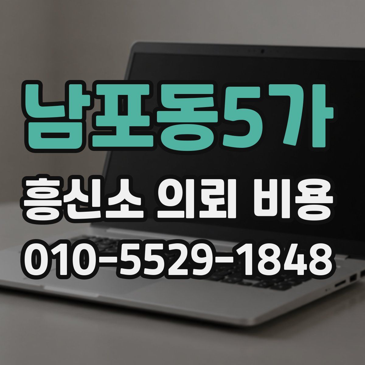 남포동5가 흥신소 의뢰 비용